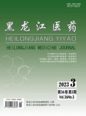 黑龙江医药期刊